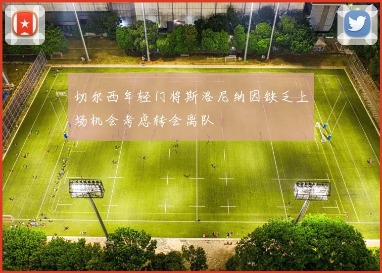 切尔西年轻门将斯洛尼纳因缺乏上场机会考虑转会离队