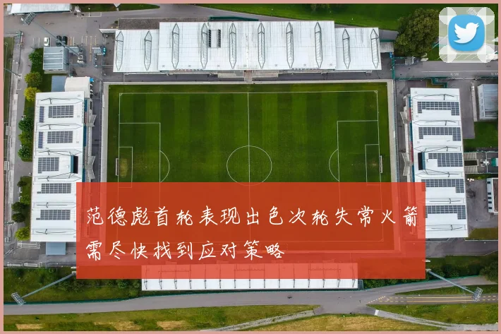 范德彪首轮表现出色次轮失常火箭需尽快找到应对策略