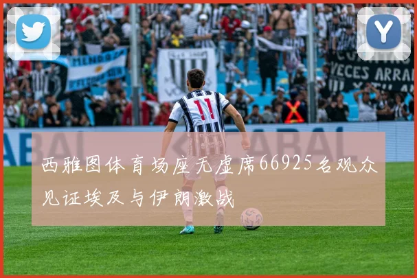 西雅图体育场座无虚席66925名观众见证埃及与伊朗激战