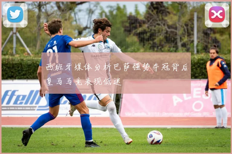 西班牙媒体分析巴萨强势夺冠背后皇马马竞表现低迷